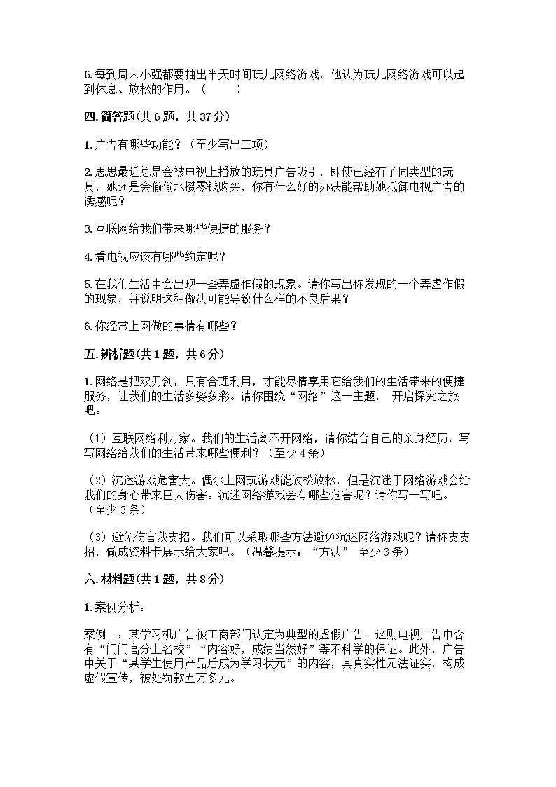 人教部编版（五四制）四年级下册第三单元 信息万花筒 8 网络新世界测试题附参考答案（满分必刷）第3页