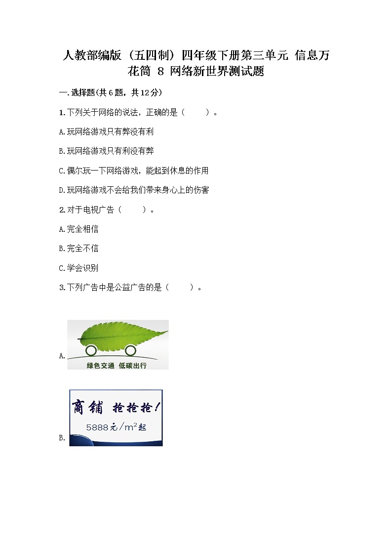 人教部编版（五四制）四年级下册第三单元 信息万花筒 8 网络新世界测试题附参考答案（精练）第1页