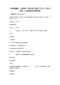 政治 (道德与法治)四年级下册第三单元 信息万花筒8 网络新世界当堂检测题