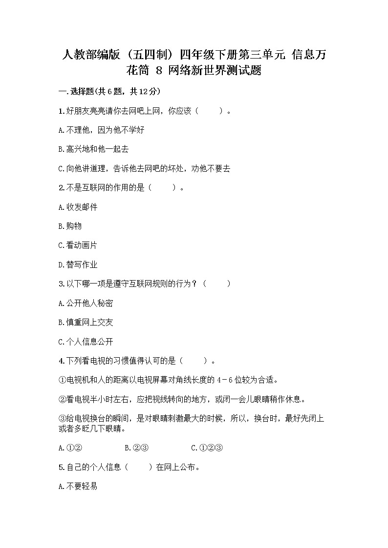 人教部编版（五四制）四年级下册第三单元 信息万花筒 8 网络新世界测试题含答案（研优卷）第1页