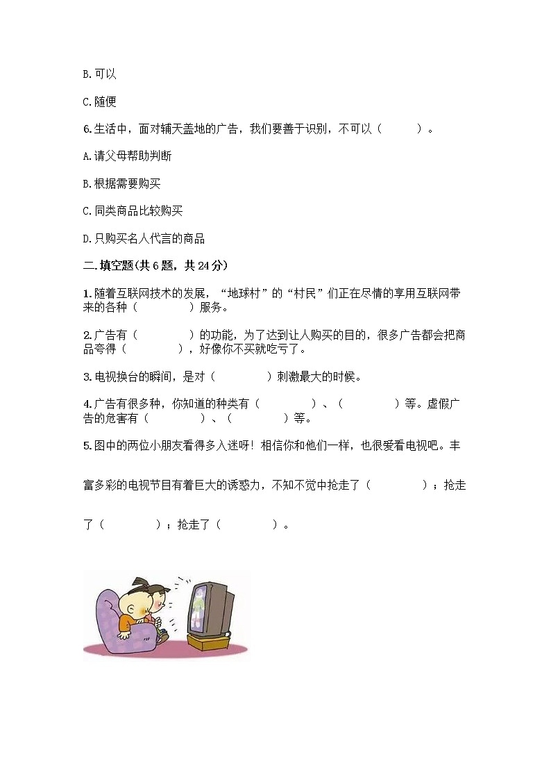 人教部编版（五四制）四年级下册第三单元 信息万花筒 8 网络新世界测试题含答案（研优卷）第2页