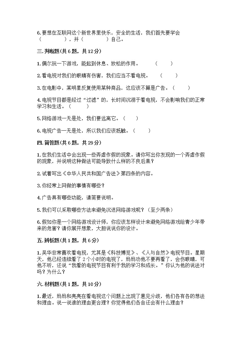 人教部编版（五四制）四年级下册第三单元 信息万花筒 8 网络新世界测试题含答案（研优卷）第3页