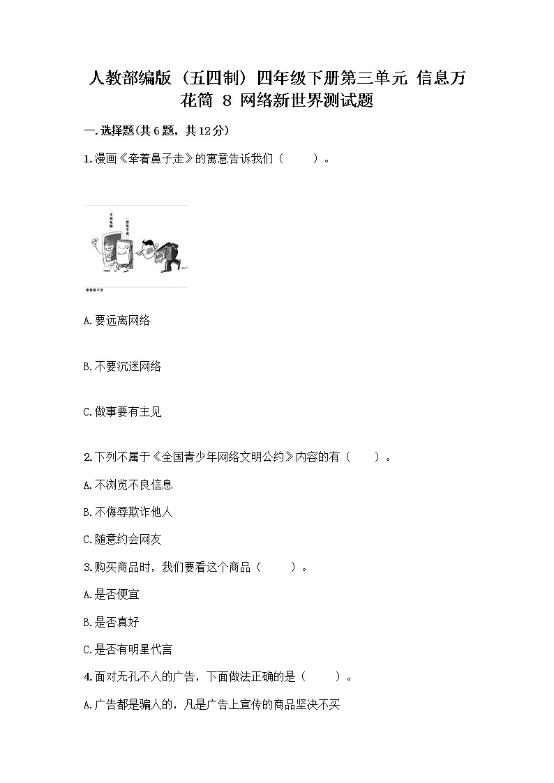 人教部编版（五四制）四年级下册第三单元 信息万花筒 8 网络新世界测试题附参考答案（B卷）第1页