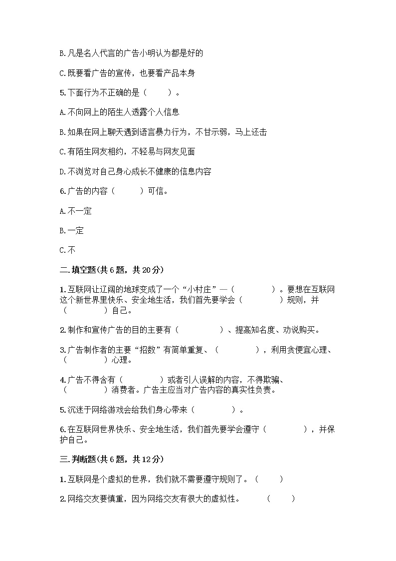 人教部编版（五四制）四年级下册第三单元 信息万花筒 8 网络新世界测试题附参考答案（B卷）第2页