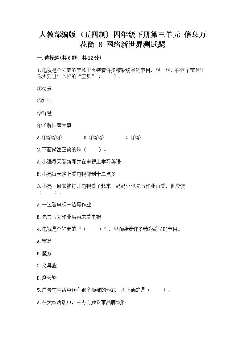 人教部编版（五四制）四年级下册第三单元 信息万花筒 8 网络新世界测试题附答案AB卷第1页