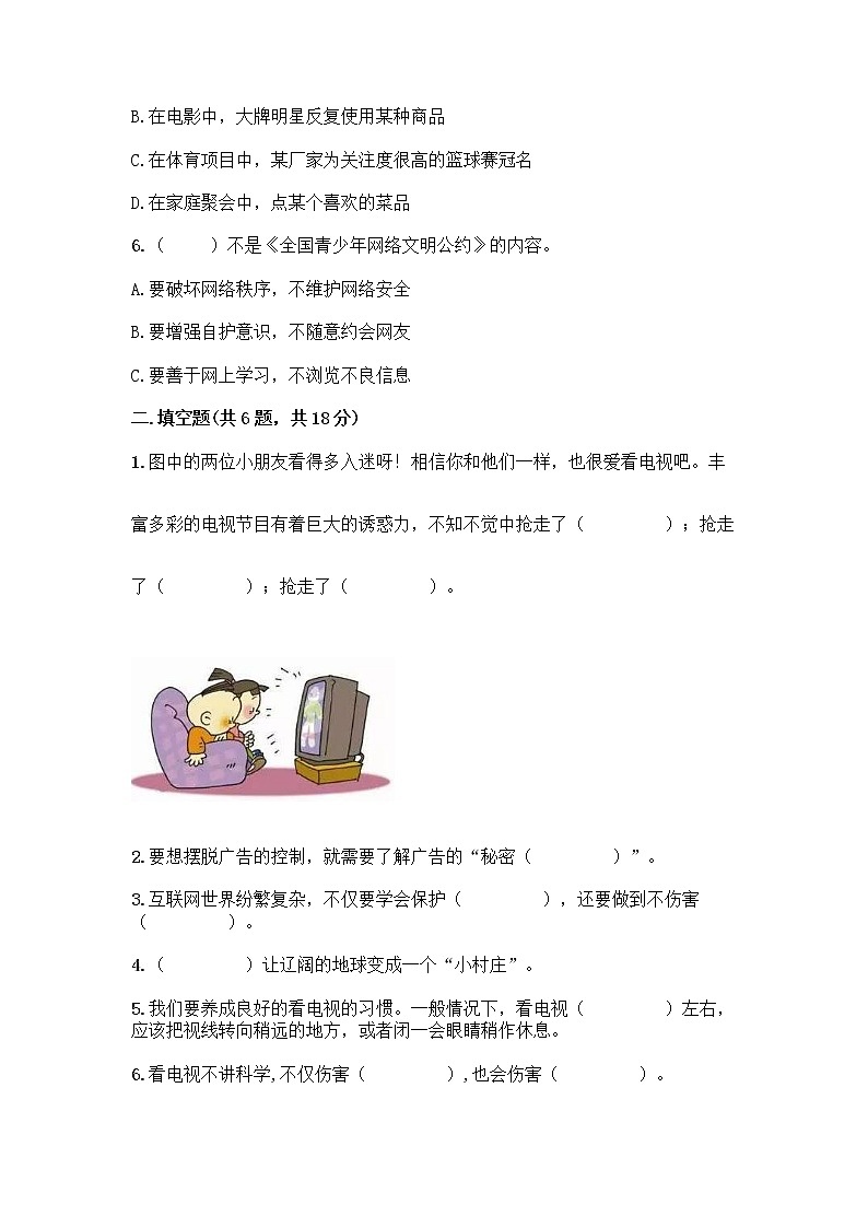 人教部编版（五四制）四年级下册第三单元 信息万花筒 8 网络新世界测试题附答案AB卷第2页