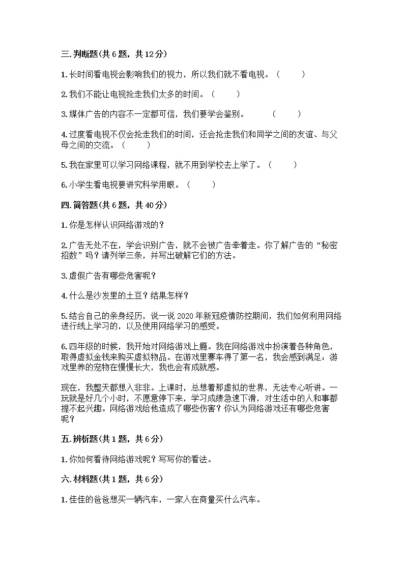 人教部编版（五四制）四年级下册第三单元 信息万花筒 8 网络新世界测试题附答案AB卷第3页