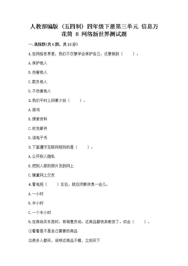 人教部编版（五四制）四年级下册第三单元 信息万花筒 8 网络新世界测试题含答案（名师推荐）第1页