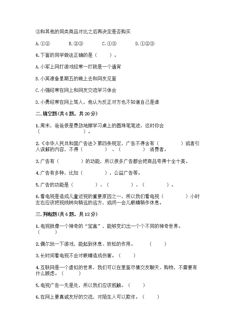 人教部编版（五四制）四年级下册第三单元 信息万花筒 8 网络新世界测试题含答案（名师推荐）第2页