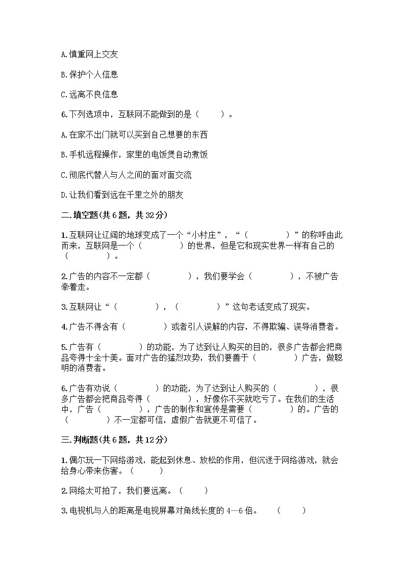 人教部编版（五四制）四年级下册第三单元 信息万花筒 8 网络新世界测试题附参考答案AB卷第2页