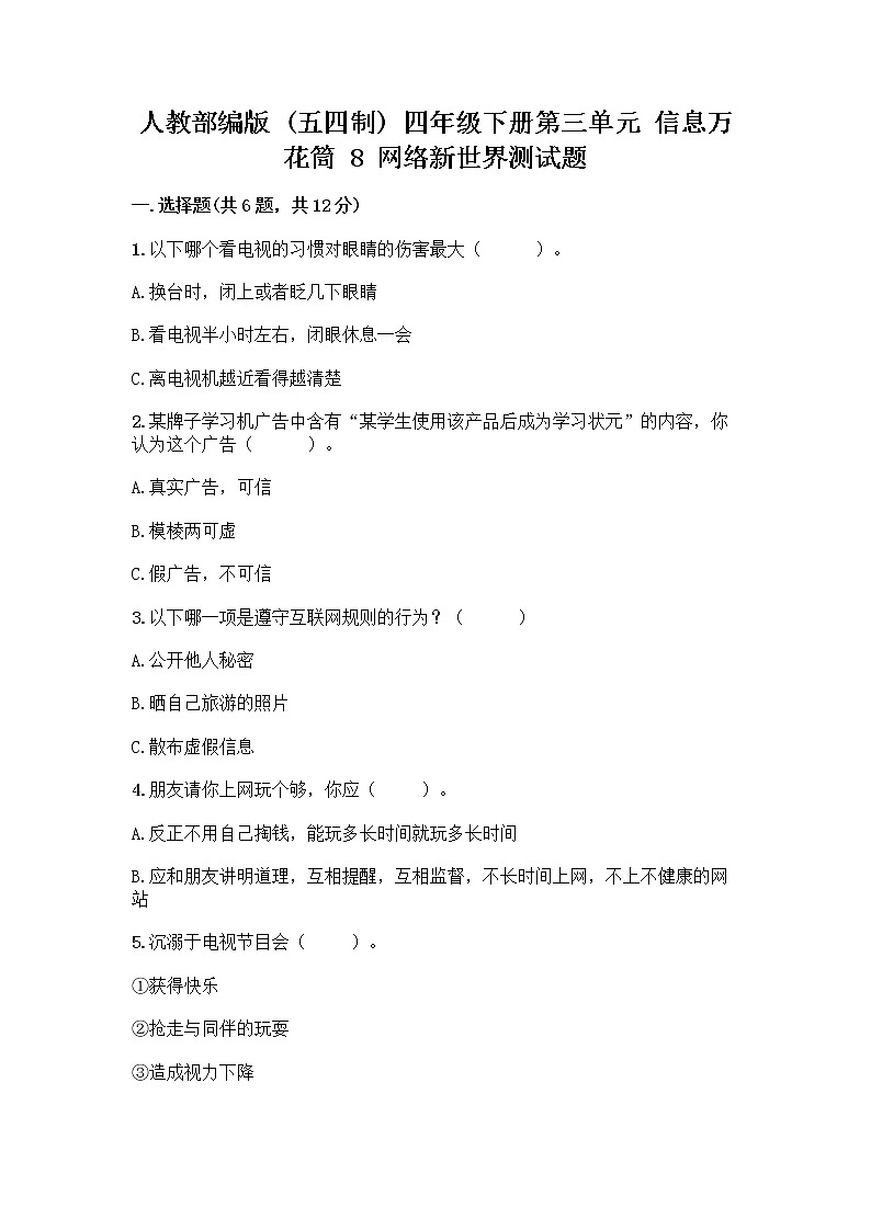 人教部编版（五四制）四年级下册第三单元 信息万花筒 8 网络新世界测试题附参考答案（综合卷）第1页
