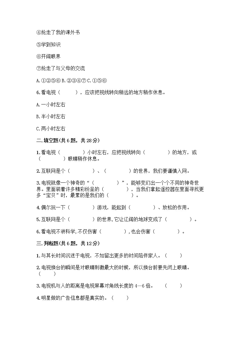 人教部编版（五四制）四年级下册第三单元 信息万花筒 8 网络新世界测试题附参考答案（综合卷）第2页