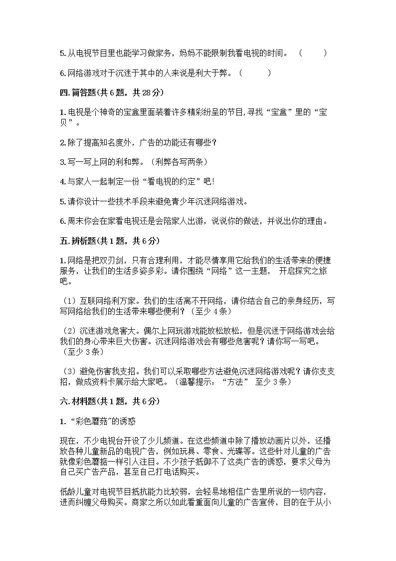 人教部编版（五四制）四年级下册第三单元 信息万花筒 8 网络新世界测试题附参考答案（综合卷）第3页