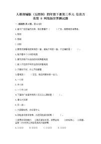 小学政治 (道德与法治)第三单元 信息万花筒8 网络新世界课时练习