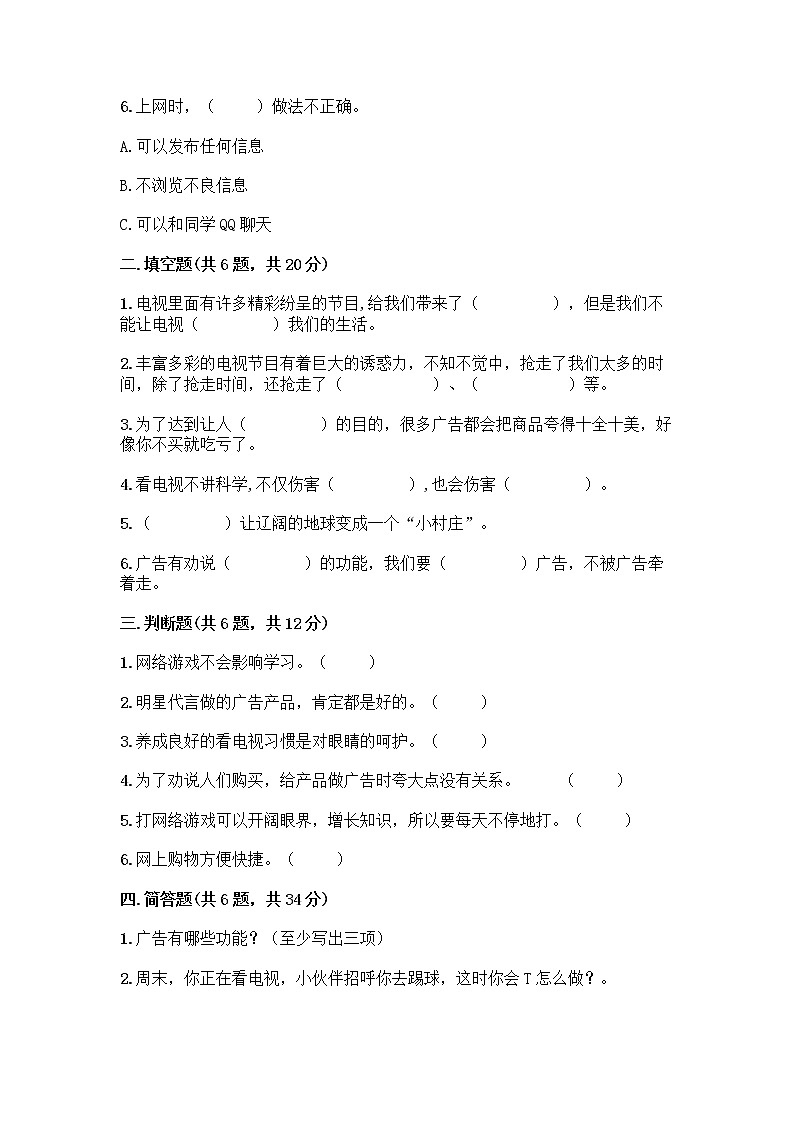 人教部编版（五四制）四年级下册第三单元 信息万花筒 8 网络新世界测试题含答案（B卷）第2页