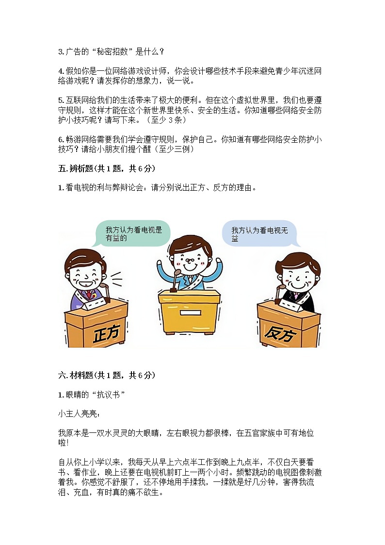 人教部编版（五四制）四年级下册第三单元 信息万花筒 8 网络新世界测试题含答案（B卷）第3页