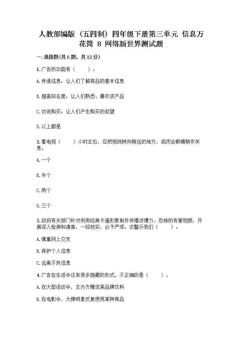 人教部编版（五四制）四年级下册第三单元 信息万花筒 8 网络新世界测试题附答案（黄金题型）第1页
