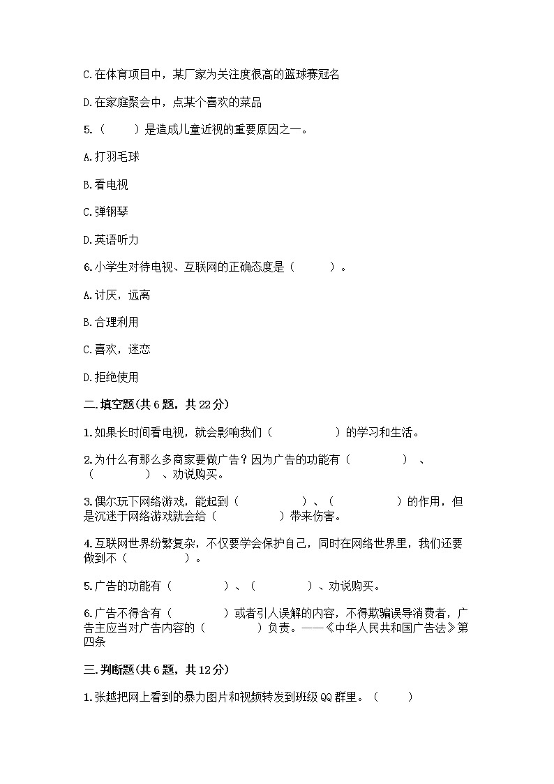 人教部编版（五四制）四年级下册第三单元 信息万花筒 8 网络新世界测试题附答案（黄金题型）第2页