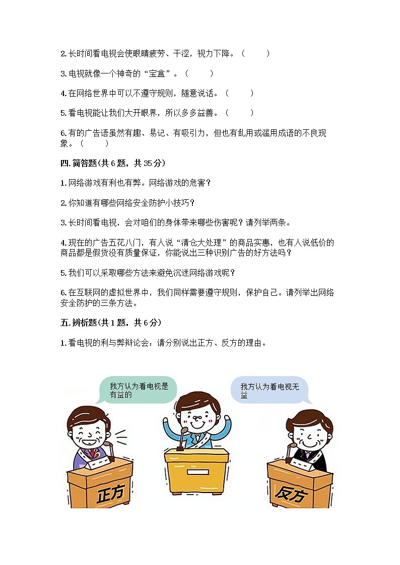 人教部编版（五四制）四年级下册第三单元 信息万花筒 8 网络新世界测试题附答案（黄金题型）第3页