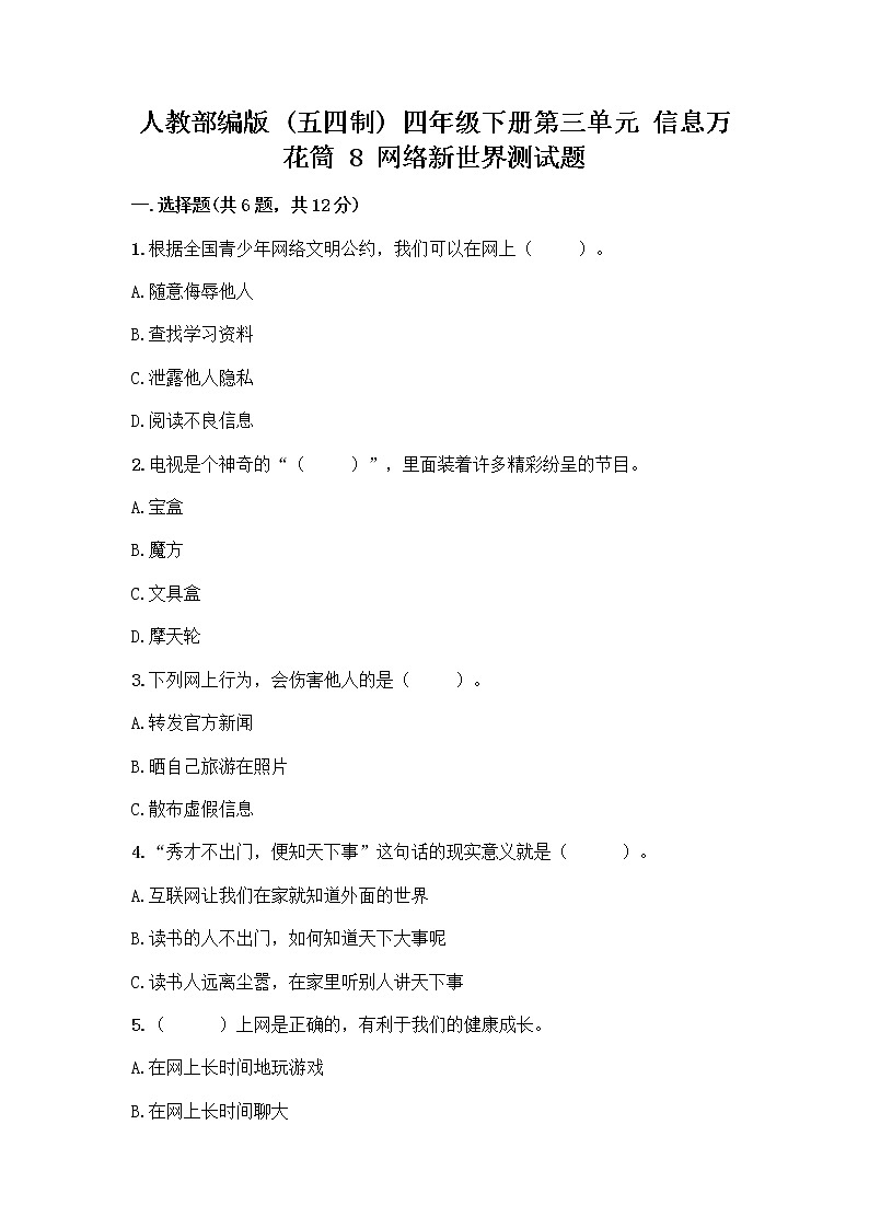 人教部编版（五四制）四年级下册第三单元 信息万花筒 8 网络新世界测试题含答案（巩固）第1页