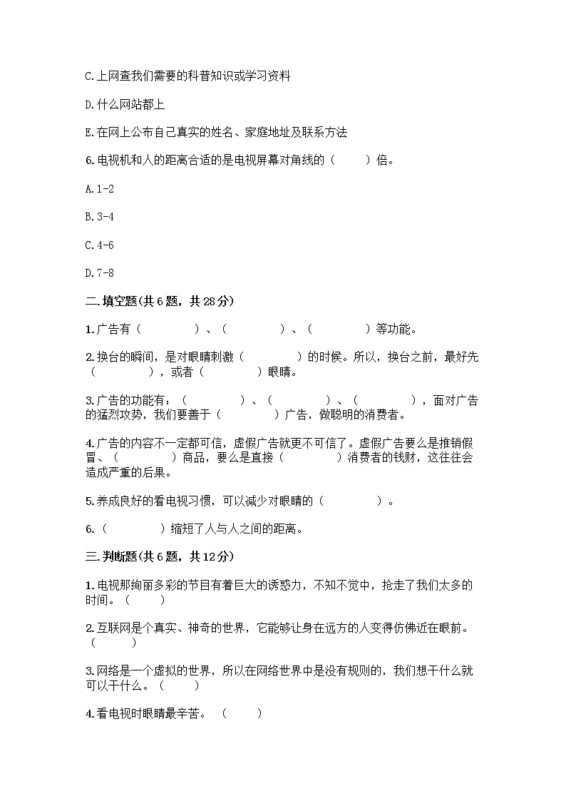 人教部编版（五四制）四年级下册第三单元 信息万花筒 8 网络新世界测试题含答案（巩固）第2页