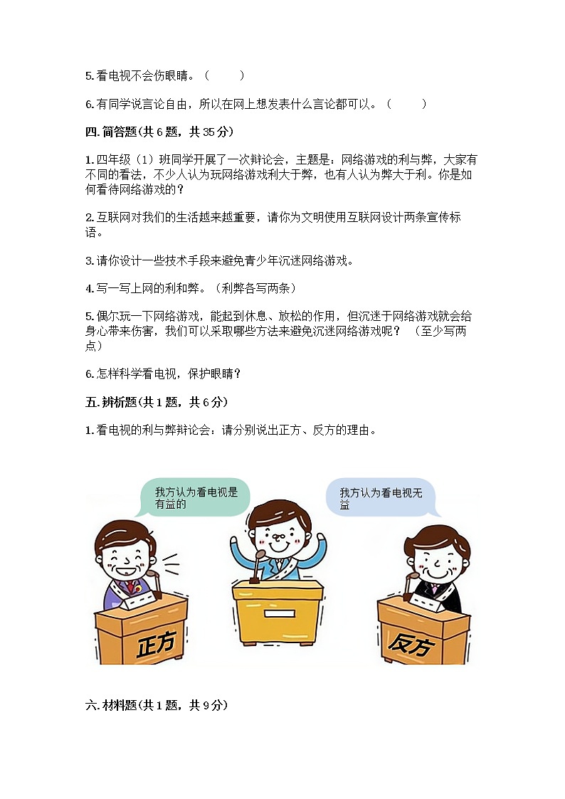 人教部编版（五四制）四年级下册第三单元 信息万花筒 8 网络新世界测试题含答案（巩固）第3页