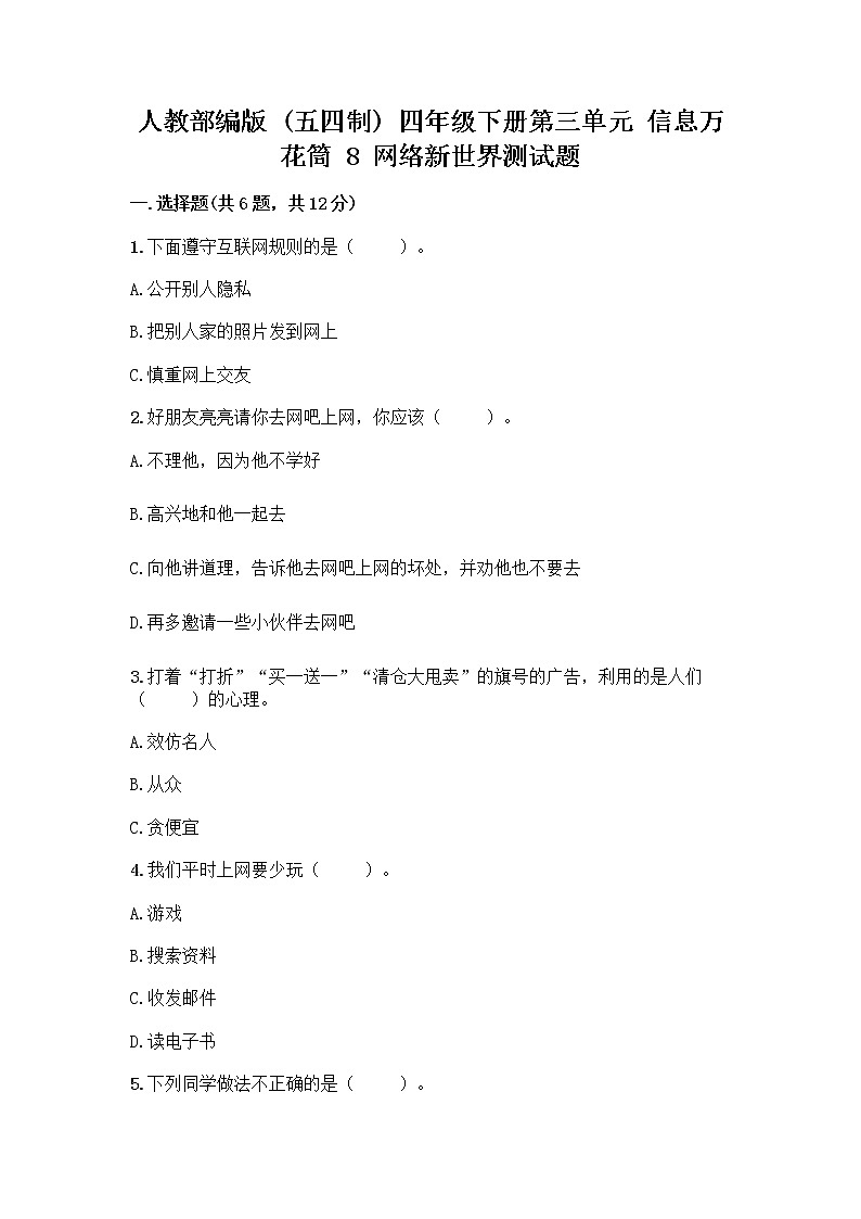 人教部编版（五四制）四年级下册第三单元 信息万花筒 8 网络新世界测试题附参考答案（夺分金卷）第1页