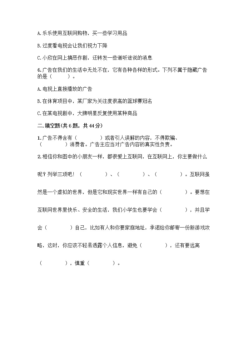 人教部编版（五四制）四年级下册第三单元 信息万花筒 8 网络新世界测试题附参考答案（夺分金卷）第2页