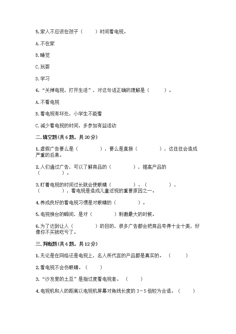 人教部编版（五四制）四年级下册第三单元 信息万花筒 8 网络新世界测试题附参考答案（研优卷）第2页