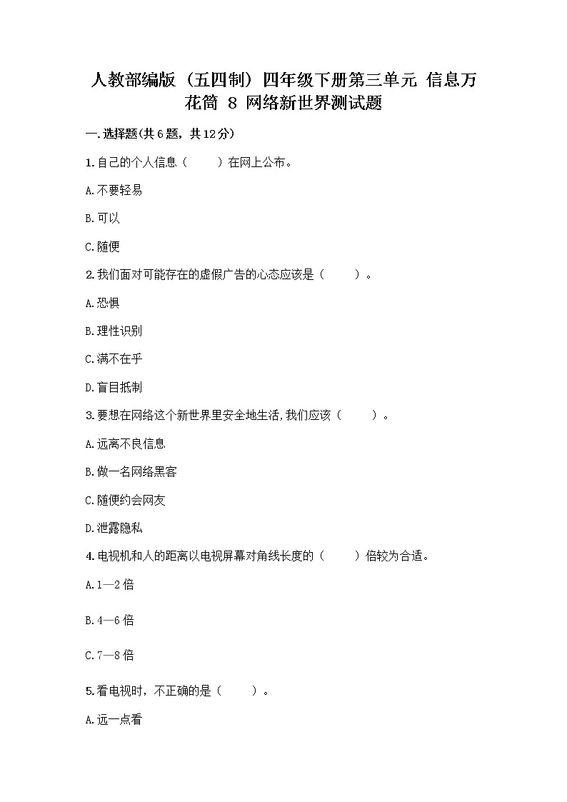 人教部编版（五四制）四年级下册第三单元 信息万花筒 8 网络新世界测试题含答案（实用）第1页