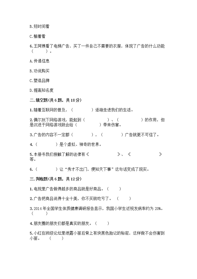 人教部编版（五四制）四年级下册第三单元 信息万花筒 8 网络新世界测试题含答案（实用）第2页