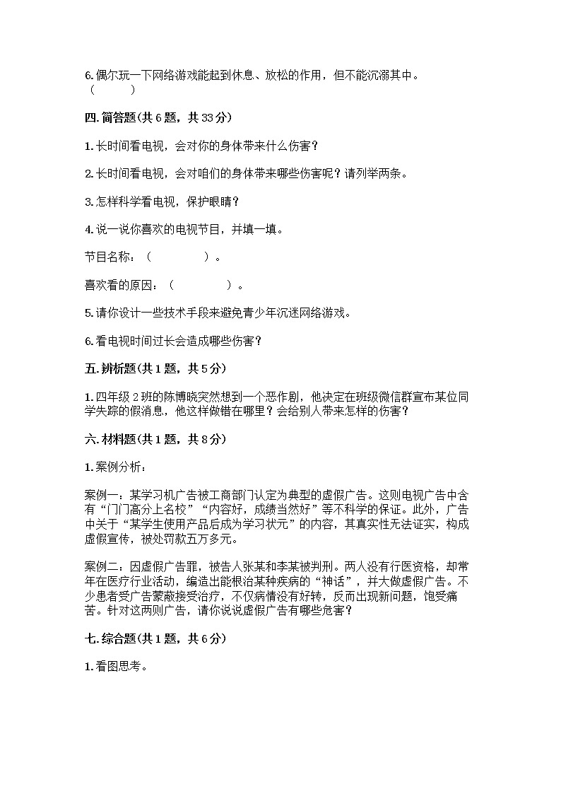 人教部编版（五四制）四年级下册第三单元 信息万花筒 8 网络新世界测试题含答案（实用）第3页