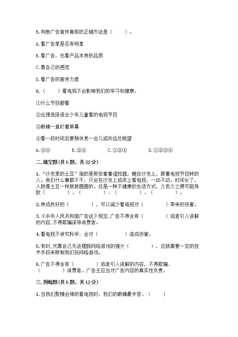 人教部编版（五四制）四年级下册第三单元 信息万花筒 8 网络新世界测试题附参考答案（培优B卷）第2页