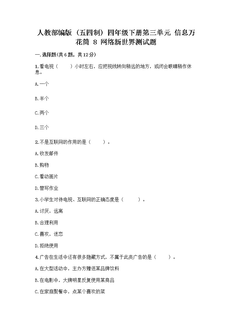 人教部编版（五四制）四年级下册第三单元 信息万花筒 8 网络新世界测试题附下载答案第1页