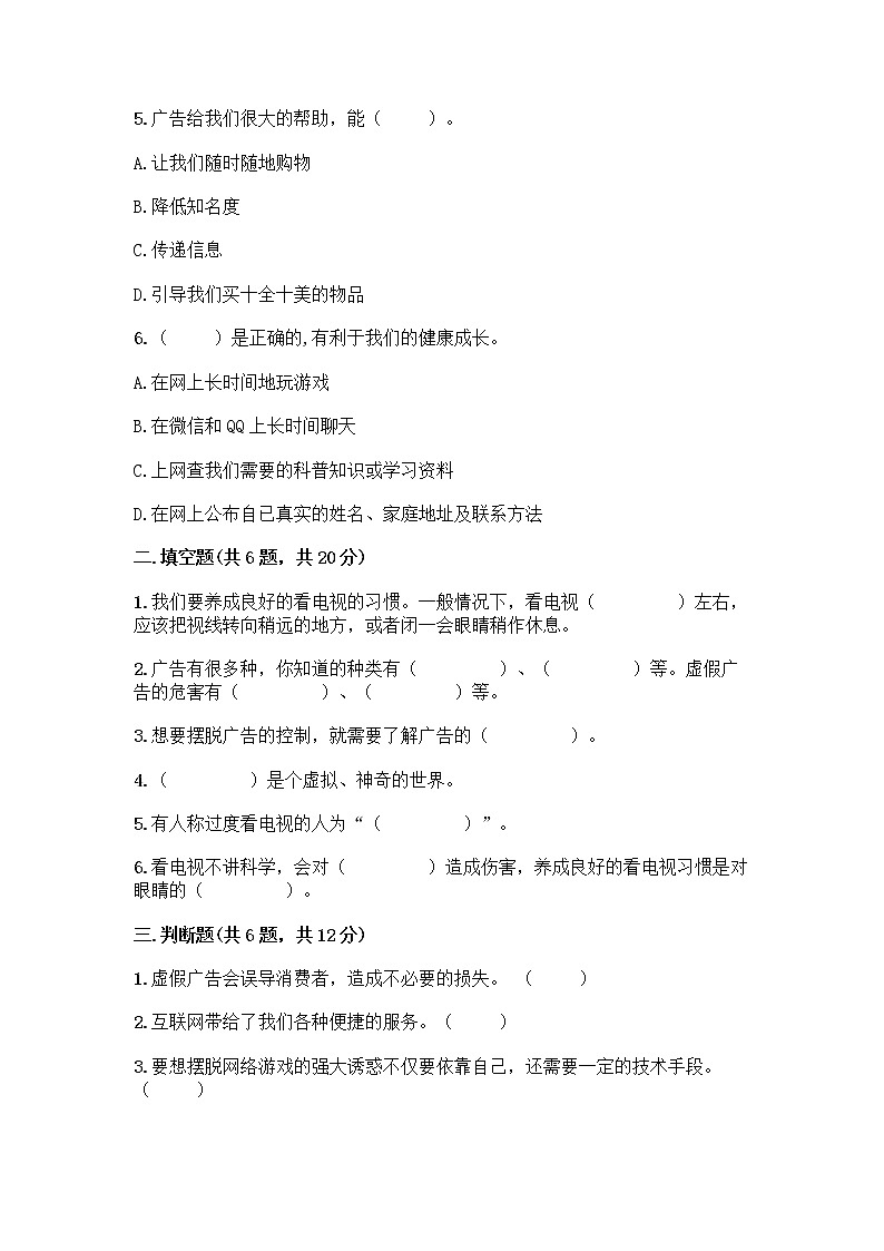 人教部编版（五四制）四年级下册第三单元 信息万花筒 8 网络新世界测试题附下载答案第2页