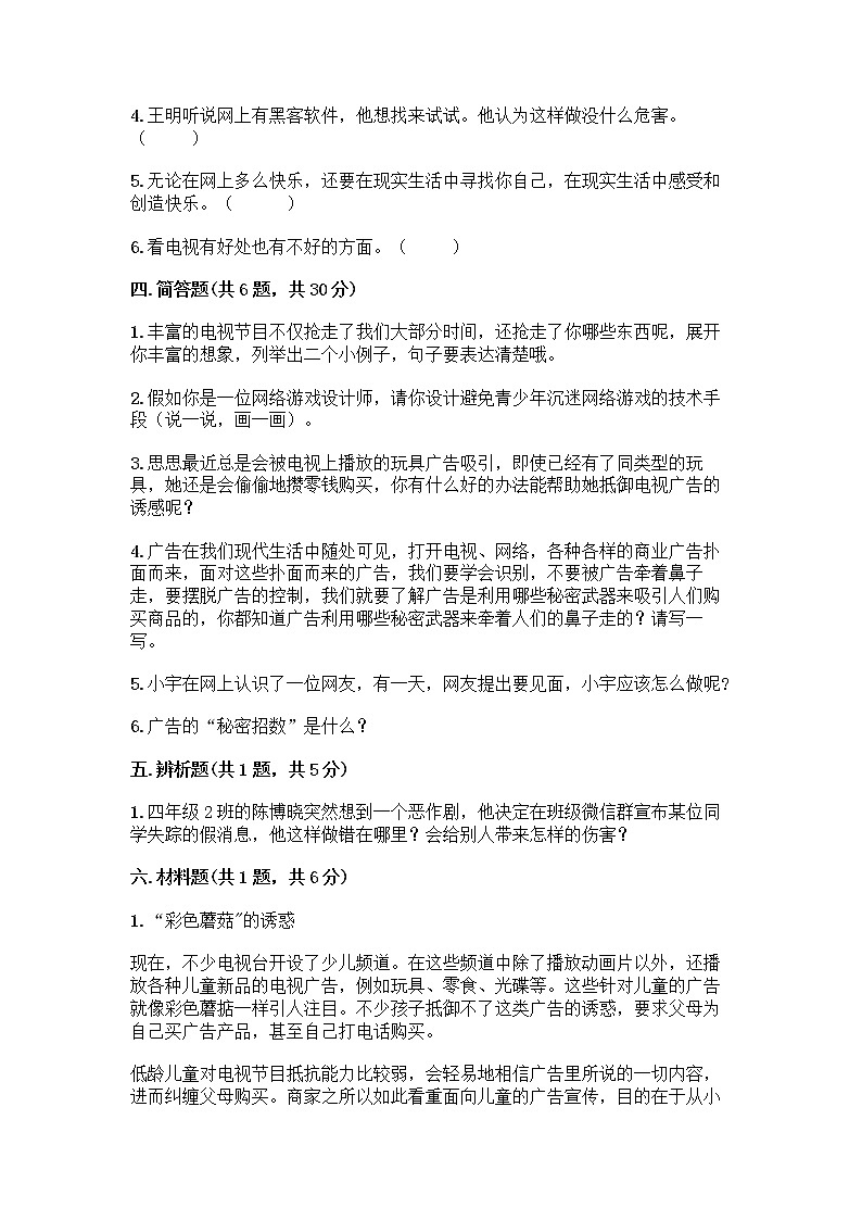 人教部编版（五四制）四年级下册第三单元 信息万花筒 8 网络新世界测试题附下载答案第3页