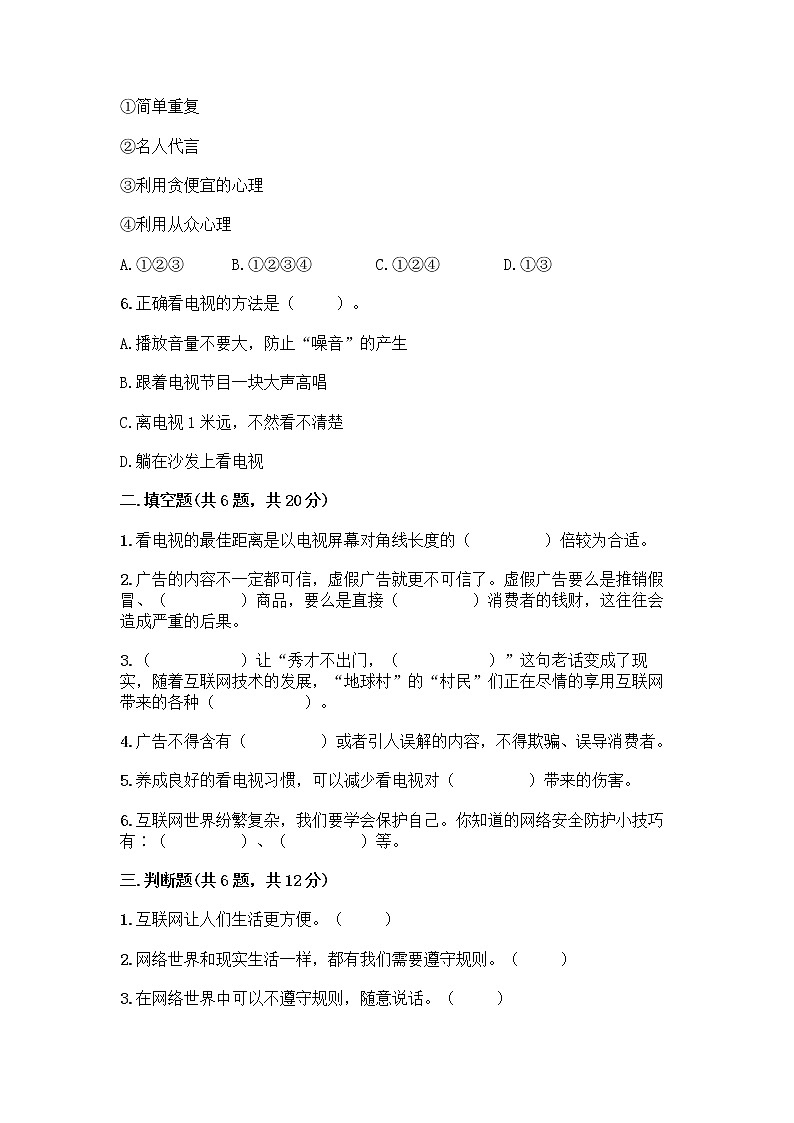 人教部编版（五四制）四年级下册第三单元 信息万花筒 8 网络新世界测试题附参考答案（培优A卷）第2页