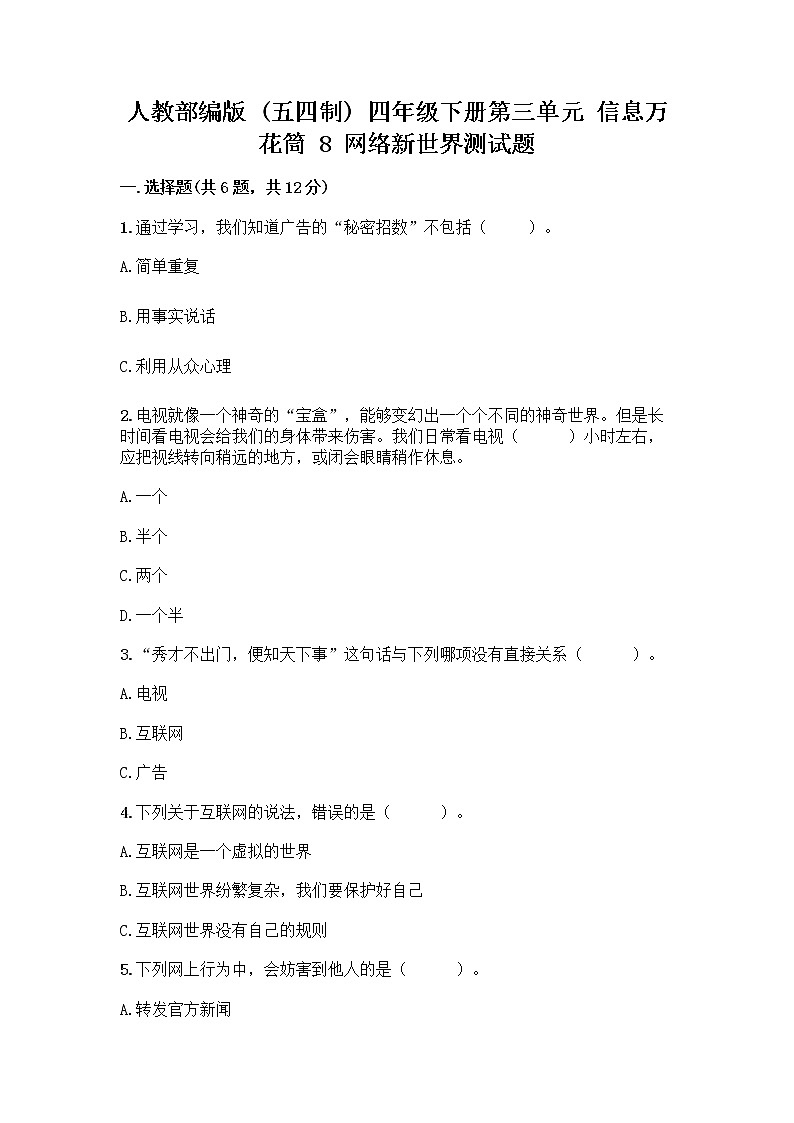 人教部编版（五四制）四年级下册第三单元 信息万花筒 8 网络新世界测试题附答案（A卷）第1页