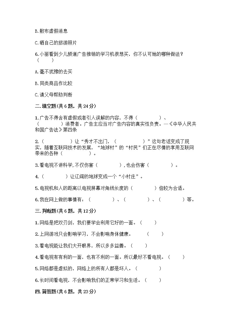 人教部编版（五四制）四年级下册第三单元 信息万花筒 8 网络新世界测试题附答案（A卷）第2页