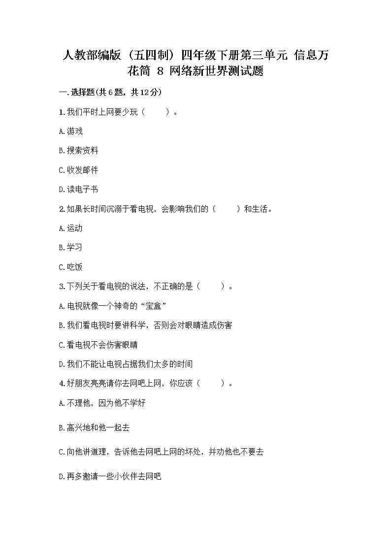 人教部编版（五四制）四年级下册第三单元 信息万花筒 8 网络新世界测试题含答案（A卷）第1页