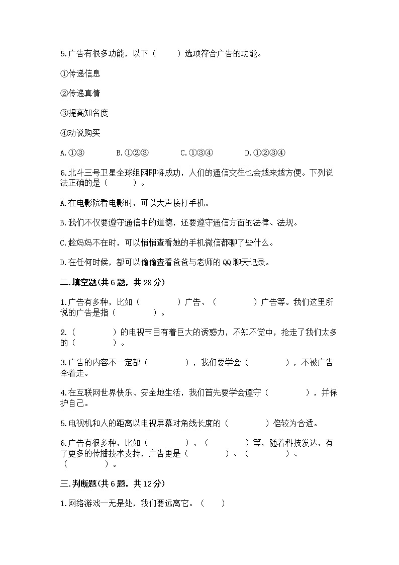 人教部编版（五四制）四年级下册第三单元 信息万花筒 8 网络新世界测试题含答案（A卷）第2页