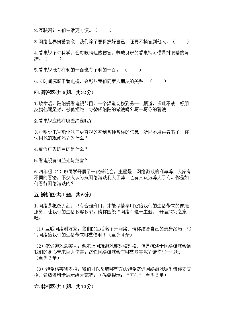 人教部编版（五四制）四年级下册第三单元 信息万花筒 8 网络新世界测试题含答案（A卷）第3页