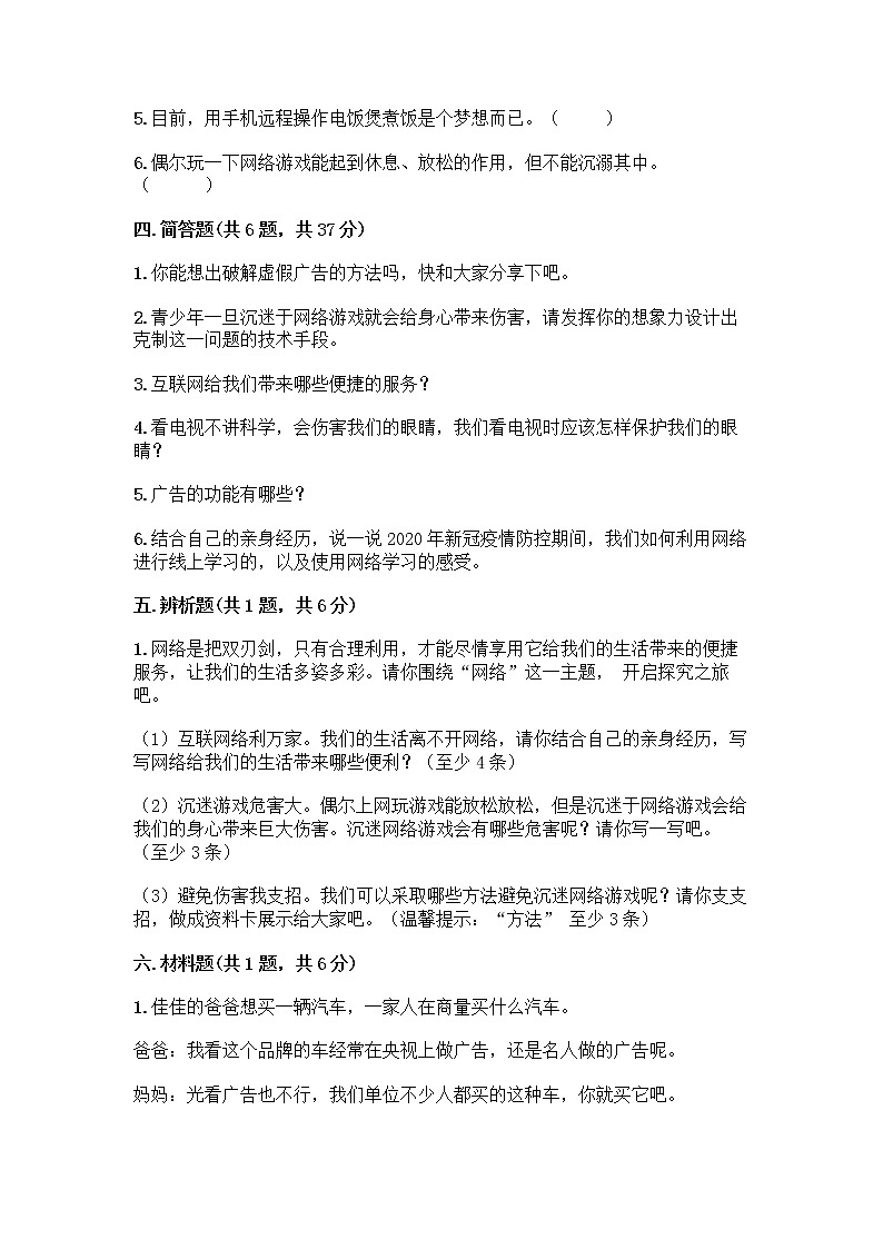 人教部编版（五四制）四年级下册第三单元 信息万花筒 8 网络新世界测试题含答案（精练）第3页