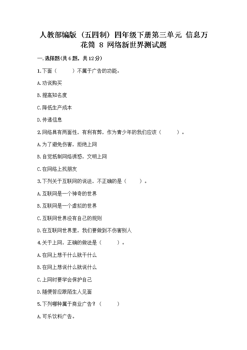 人教部编版（五四制）四年级下册第三单元 信息万花筒 8 网络新世界测试题含答案（综合卷）第1页