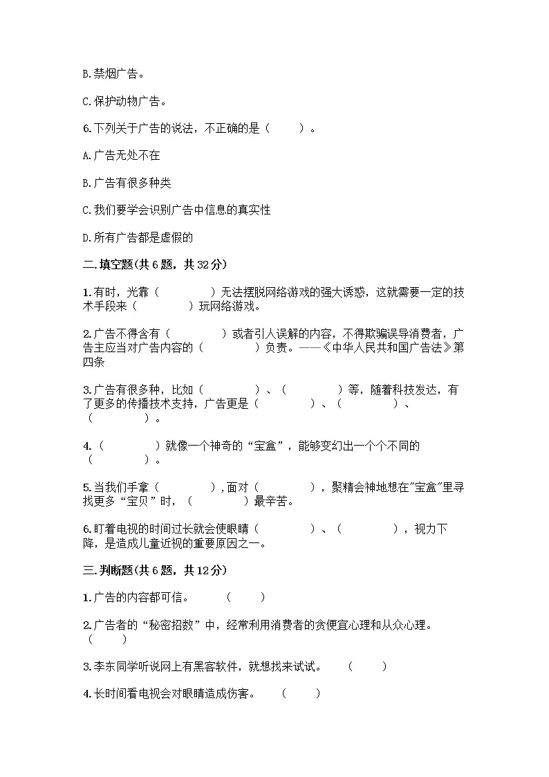 人教部编版（五四制）四年级下册第三单元 信息万花筒 8 网络新世界测试题含答案（综合卷）第2页