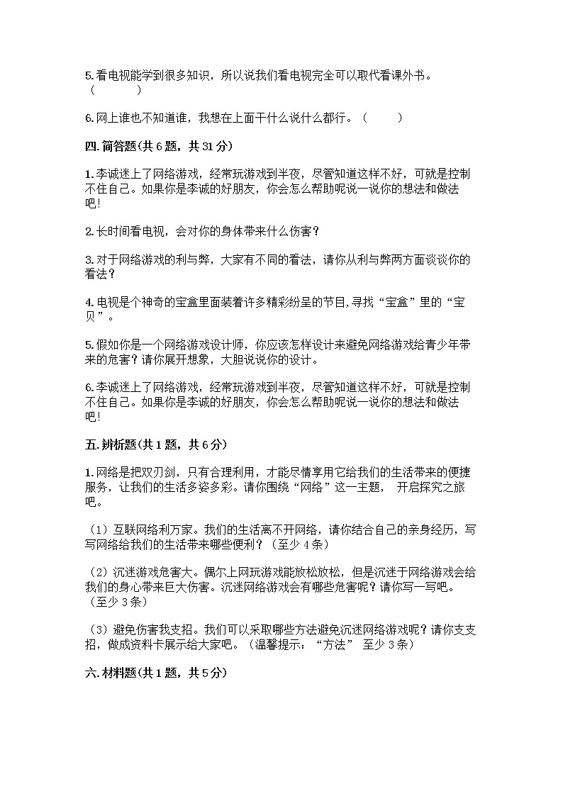 人教部编版（五四制）四年级下册第三单元 信息万花筒 8 网络新世界测试题含答案（综合卷）第3页