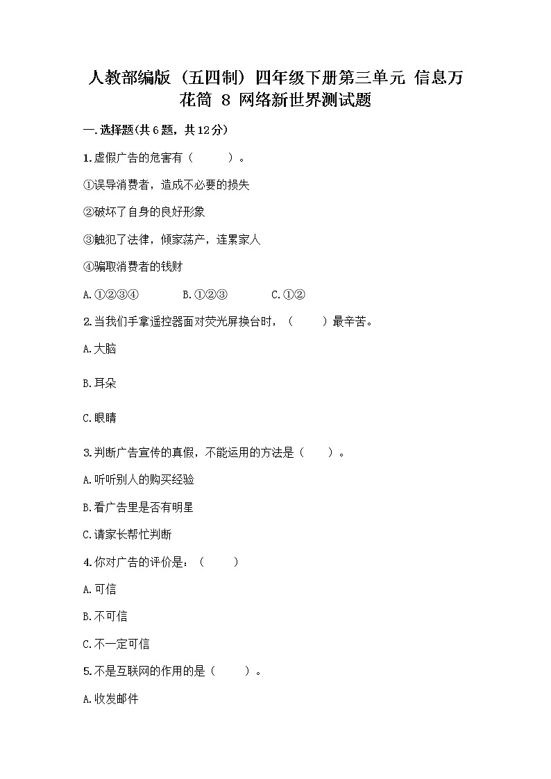 人教部编版（五四制）四年级下册第三单元 信息万花筒 8 网络新世界测试题附答案（夺分金卷）第1页