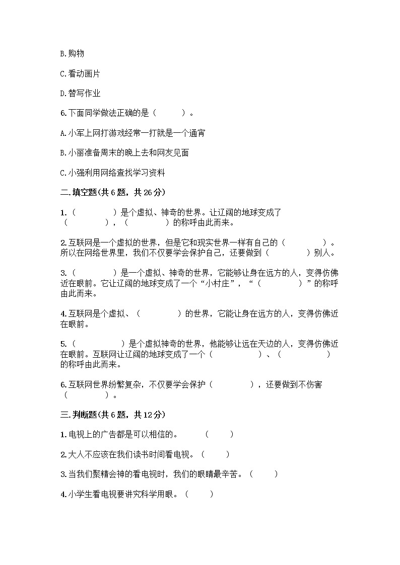 人教部编版（五四制）四年级下册第三单元 信息万花筒 8 网络新世界测试题附答案（夺分金卷）第2页