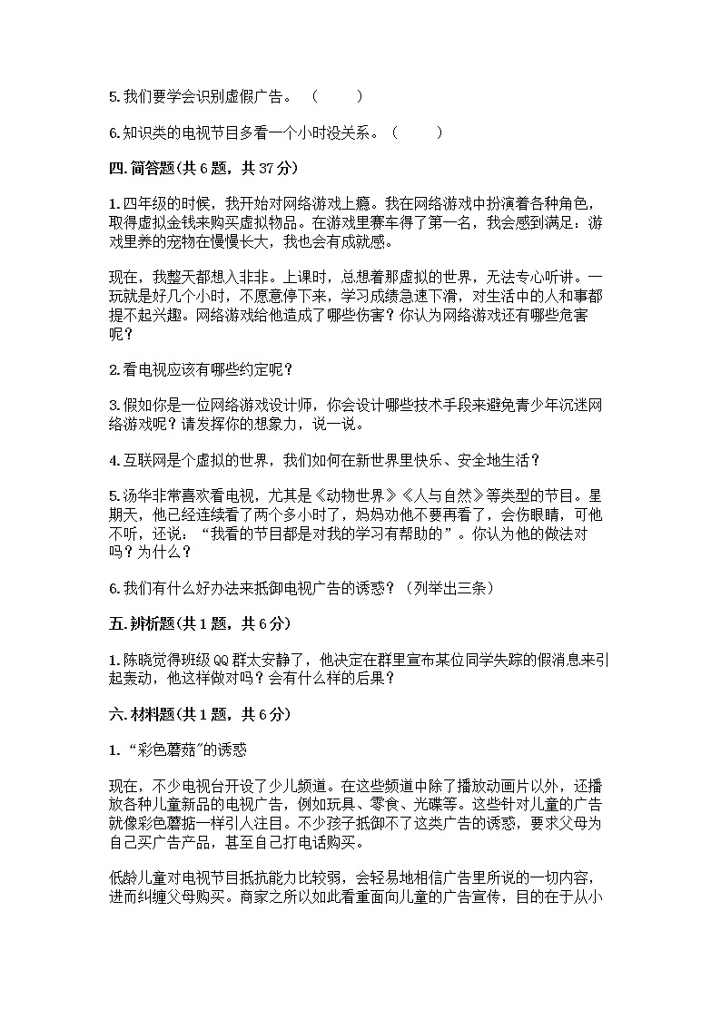 人教部编版（五四制）四年级下册第三单元 信息万花筒 8 网络新世界测试题附答案（夺分金卷）第3页