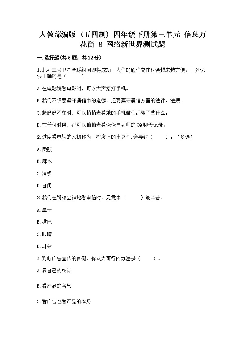人教部编版（五四制）四年级下册第三单元 信息万花筒 8 网络新世界测试题附答案（培优B卷）第1页